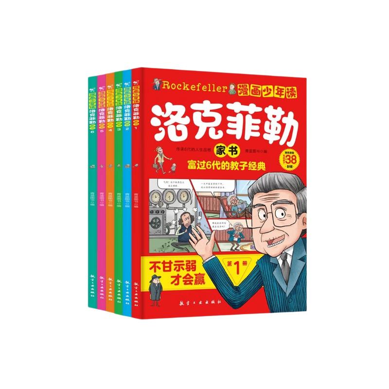 漫画少年读洛克菲勒家书全套共6册 原著正版洛克菲勒写给儿子的38封信培养孩子独立自主阳光自信自律优秀品格搞笑爆笑趣味心理学故事漫画书 小学生漫画版培养孩子性格三十八封信家教育儿亲子励志成长课外阅读书籍