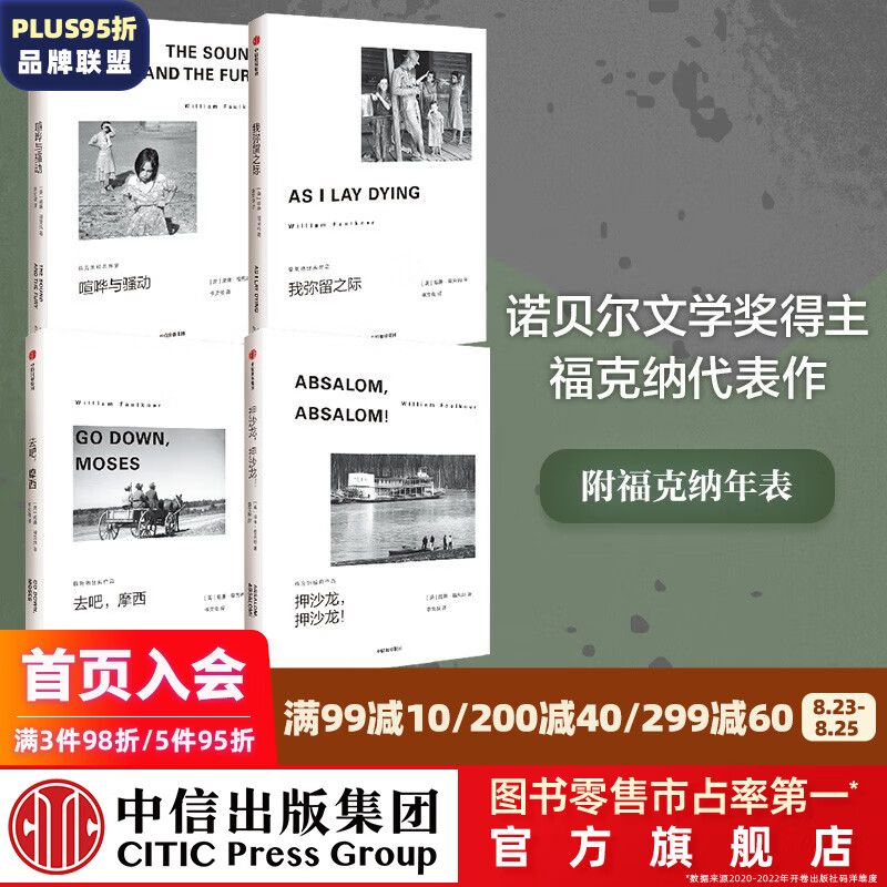 福克纳经典作品4册 我弥留之际+喧哗与骚