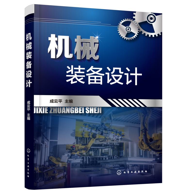 机械装备设计