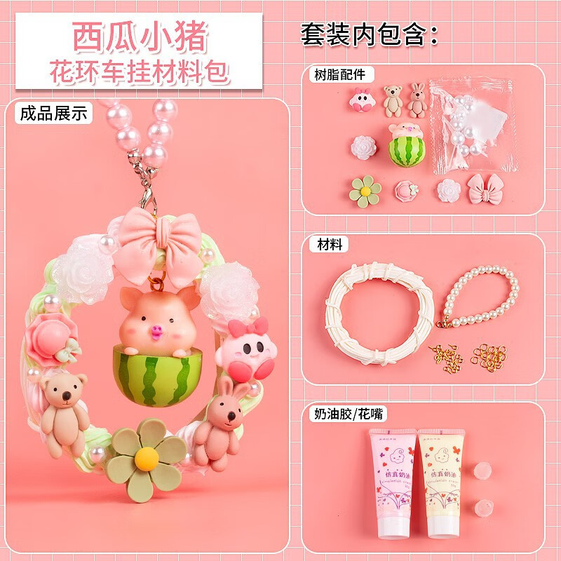 奶油胶车载花环挂饰材料包儿童diy手工制作卡通玩具树脂汽车挂件 西瓜
