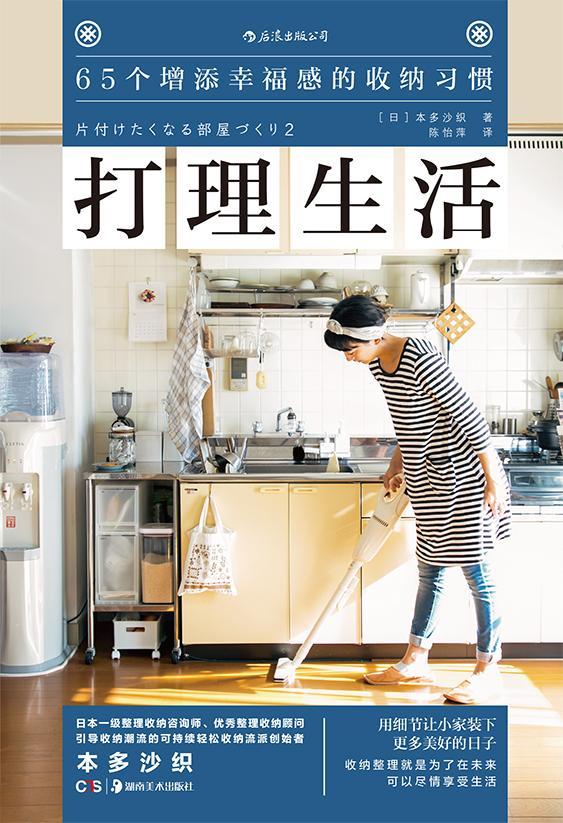 打理生活本多沙织湖南社9787535682826 家居书籍