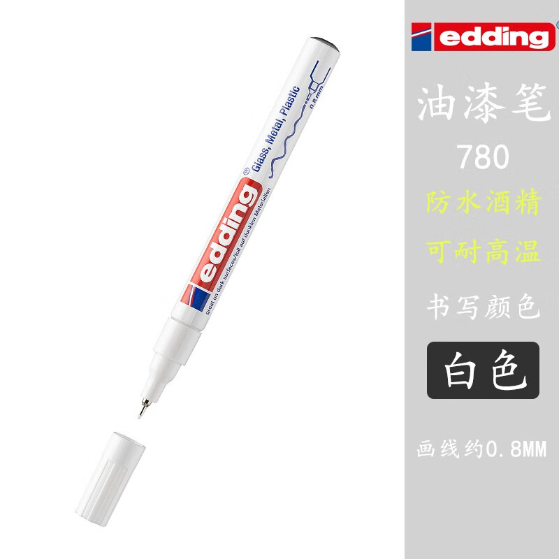 8mm德国爱丁防酒精耐高温记号笔针头补漆细笔e-780 白色 单支