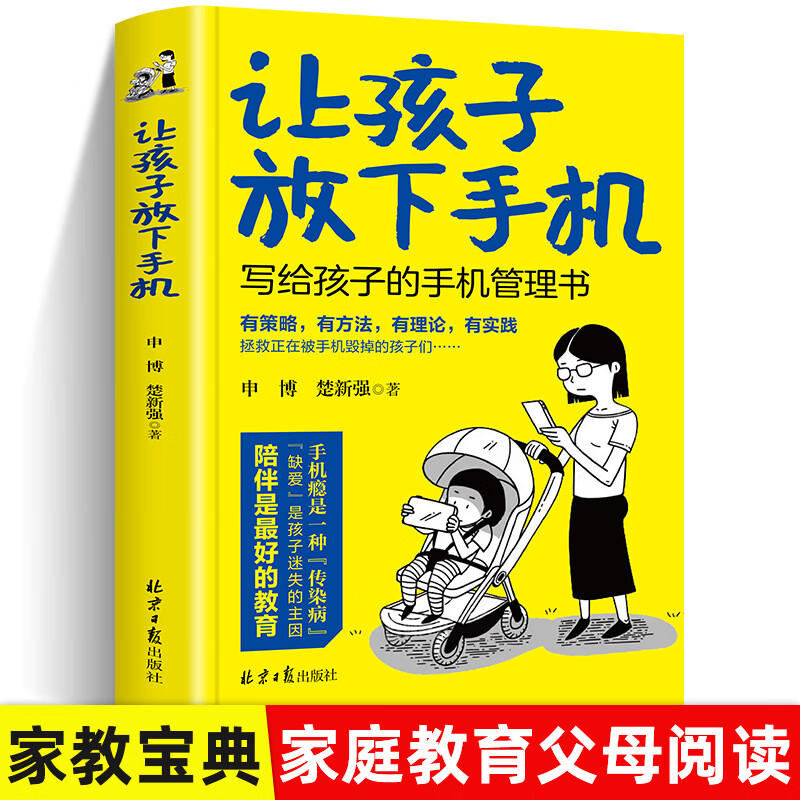 让孩子放下手机写给孩子的手机管理书育儿百科儿童幼儿青少年家庭教育书籍学习方法养成学习思维训练小学生习