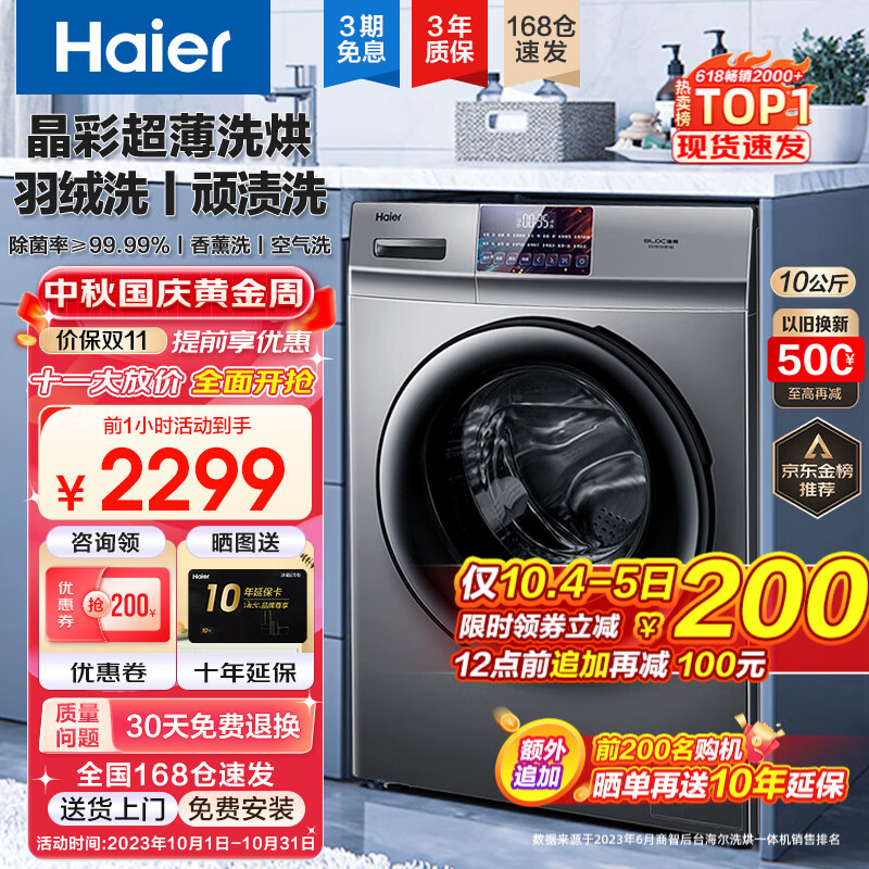 海尔（Haier）【超薄晶彩新品】海尔洗衣机全自动滚筒洗烘一体机10公斤大容量晶彩屏除菌螨智能烘干以旧换新 旗舰款+洗烘一体+智能烘干+空气洗+香薰洗+羽绒洗属于什么档次？