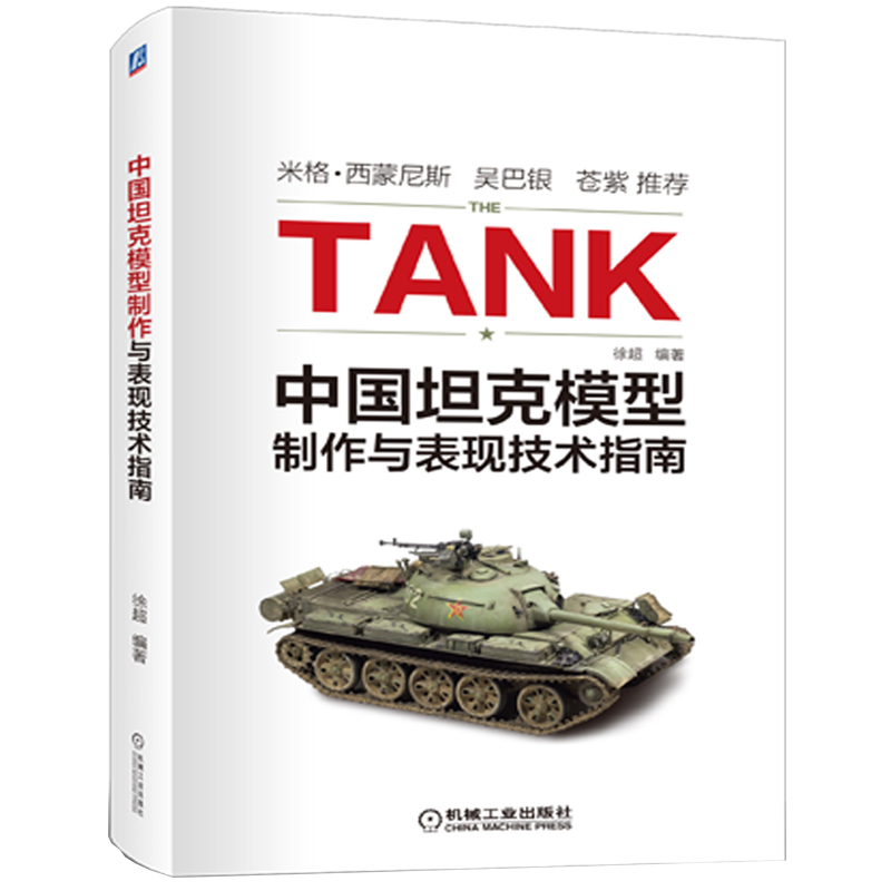 中国坦克模型制作与表现技术指南