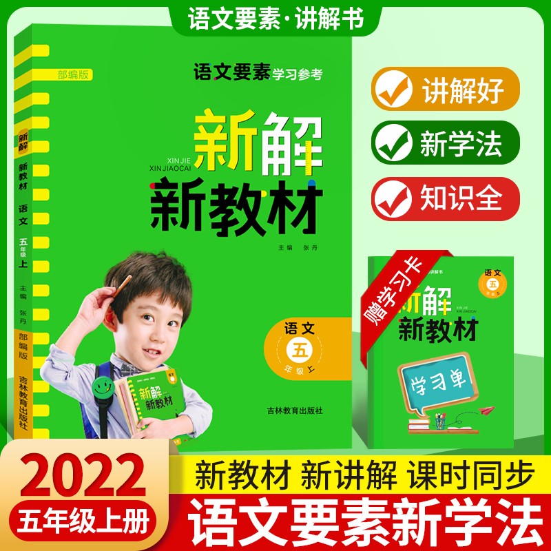 2023春名校课堂新解新教材语文数学天天练一二三四五六年级下册人教部编版同步讲解练习同步作文阅读理解专项训练单元卷期中期末真题测试卷口算题卡同步训练全国通用名校课堂旗舰店 22秋 新解新教材【五年级上
