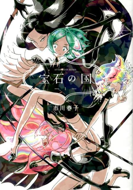 宝石之国 1宝石の国(1) 