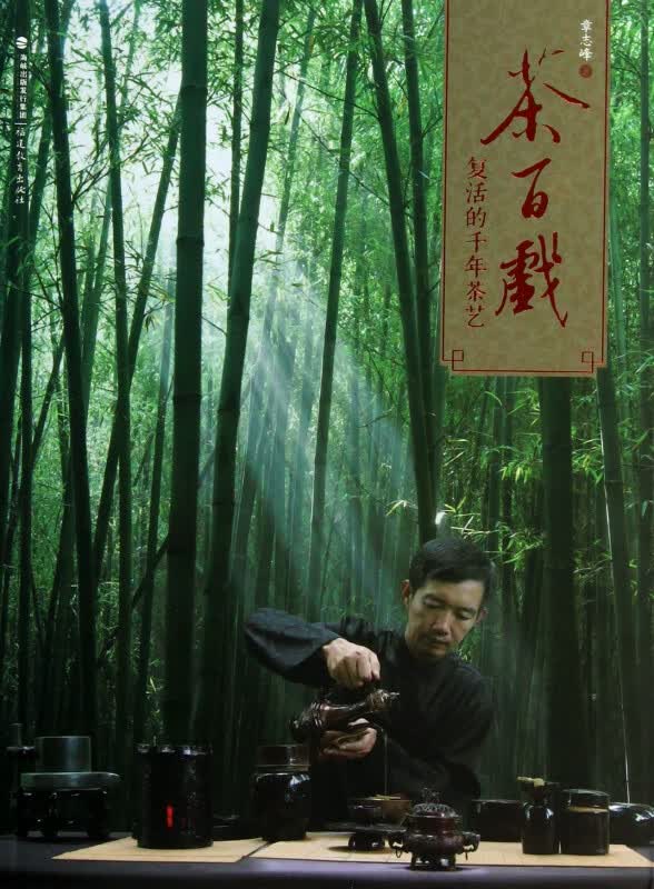 茶百戏(附光盘复活的千年茶艺)