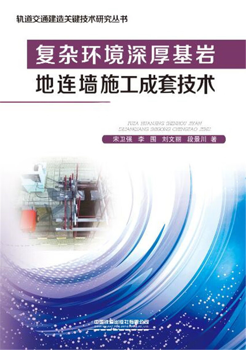 复杂环境深厚基岩地连墙施工成套技术