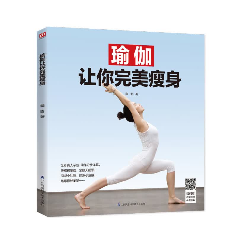 瑜伽让你 健身与保健 曲影 著 江苏凤凰科学技术出版社 9787571301545
