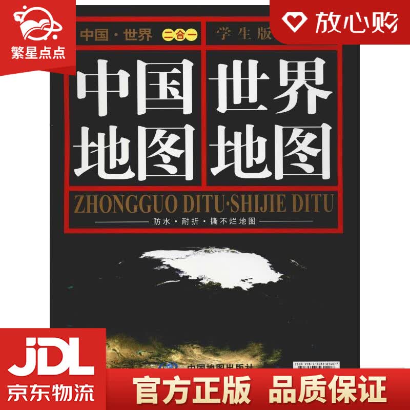 【新华书店正版图书】中国地图·世界地图 0.864米0.576米 本社编著 中国地图出版社 正版图书