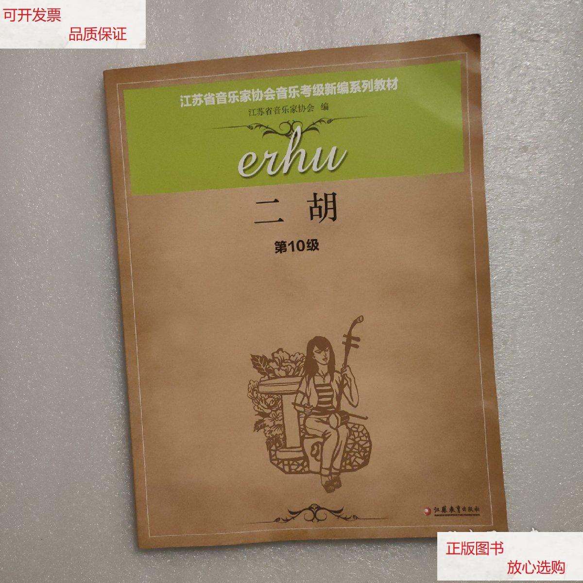 二胡 : 第10级 /江苏省