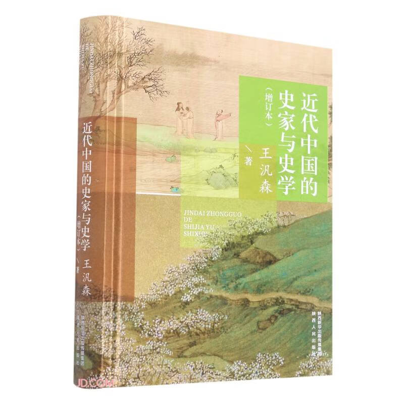 近代中国的史家与史学（增订本）使用感如何?