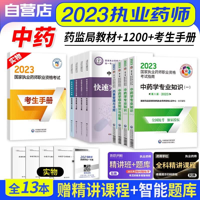 【单本包邮】执业药师2023中药教材 2023年执业药师考试用书考试指南4科+1200题 执业药师中药医药科技 国家职业药师2023中药 可搭润德押题鸭题库真题网课程视频