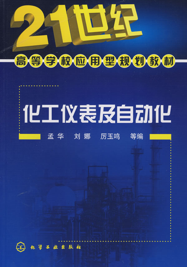 化工仪表及自动化 21世纪高等学校应用型规划教材【正版书籍,畅读优品