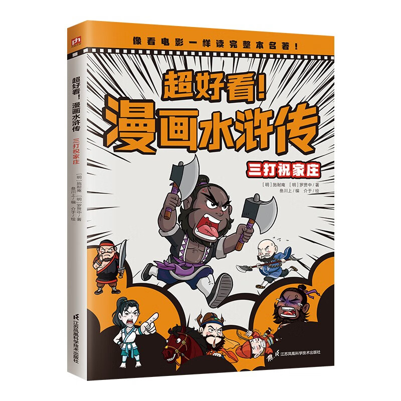 漫画水浒传3 三打祝家庄  学习知识,积累成语,提升大语文素养,阅读