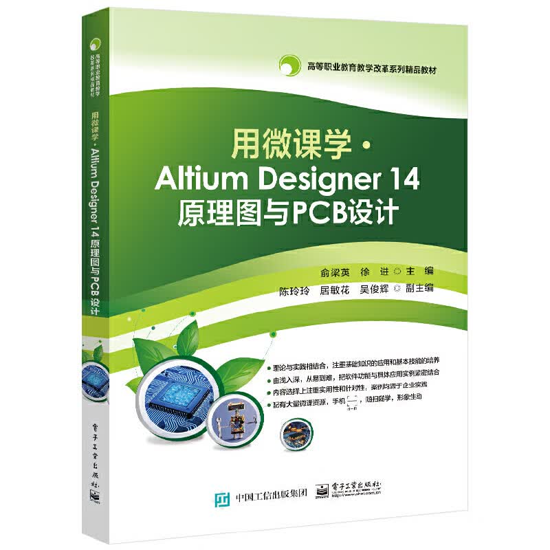 【正版现货】用微课学 Altium Designer 14 原理图与PCB设计正版