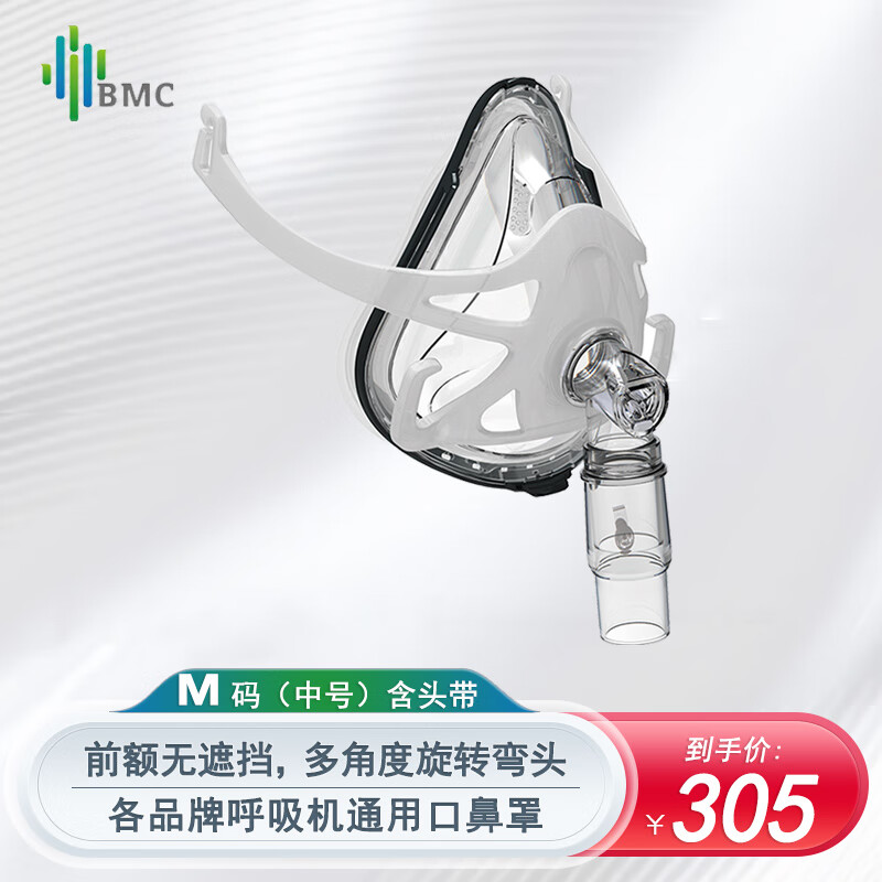 瑞迈特（BMC）呼吸机通用面罩口鼻罩无创家用呼吸机通用配件多品牌呼吸机适用 【无前额遮挡】F1A-口鼻罩（中号/M号）