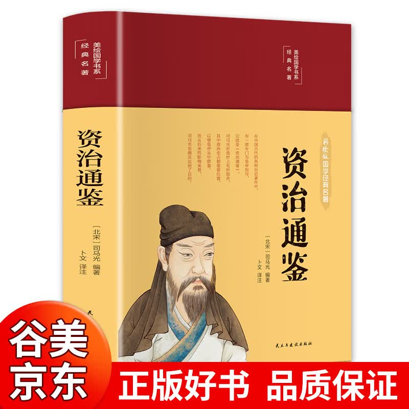 【精装硬壳】资治通鉴原版 司马光著 中华书局 文白对照 青少版 白话文版 国学经典书籍