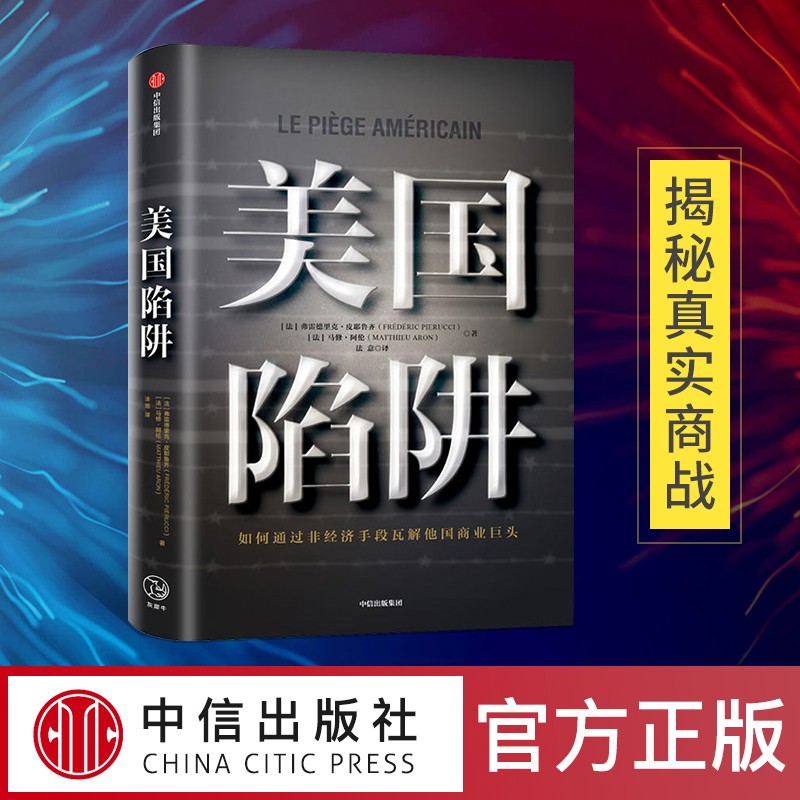 【现货正版】美国陷阱中文版图书 皮耶鲁齐 阿尔斯通 法国版华为孟晚舟事件 中信出版社