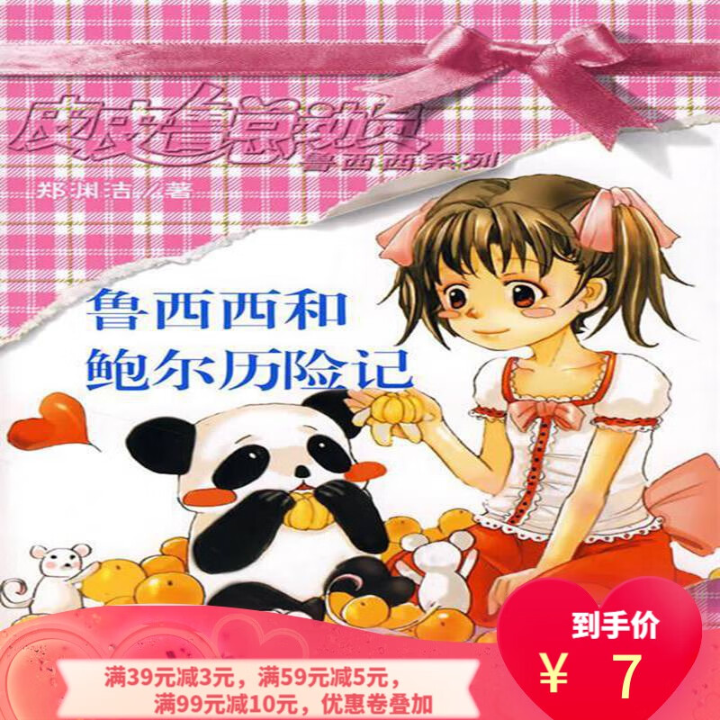 【二手8成新】 总动员之鲁西西系列  鲍尔历险记 9787539138312