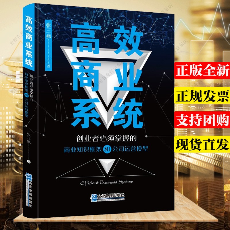高效商业系统：创业者必须掌握的商业知识框架和公司运营模型 张三疯 著 企业管理出版社