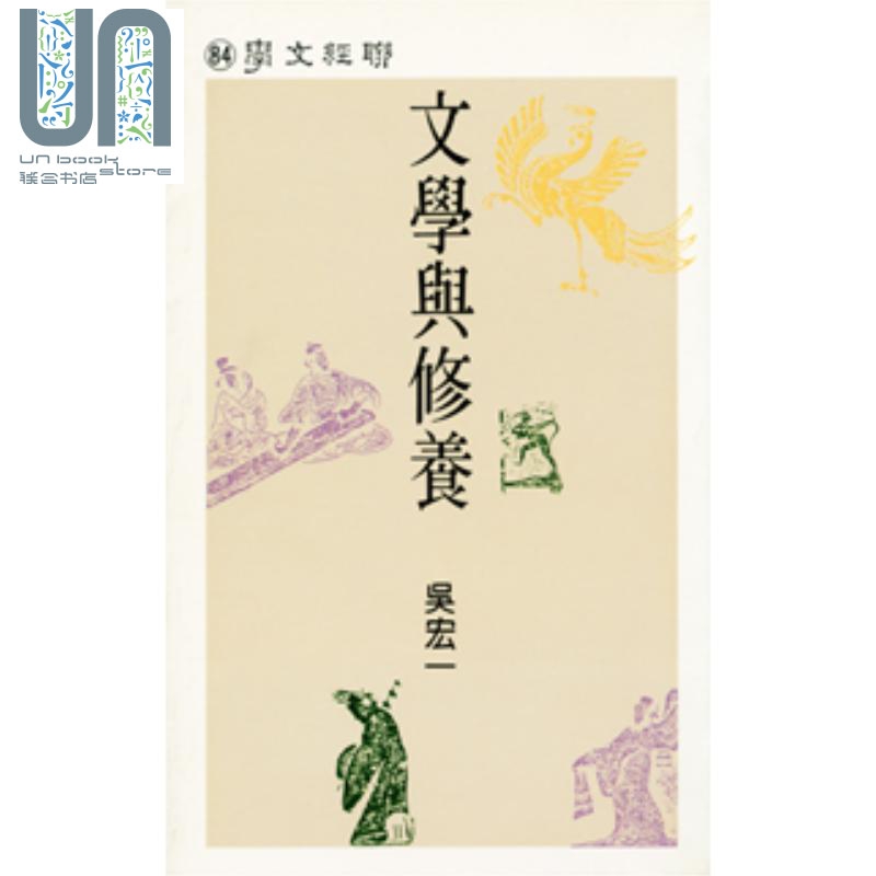 文学与修养 港台原版 吴宏一 联经出版