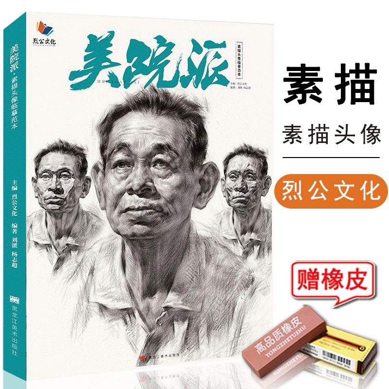 【】美院派素描头像临摹范本主编烈公文化编著刘派杨志超基础联考单考