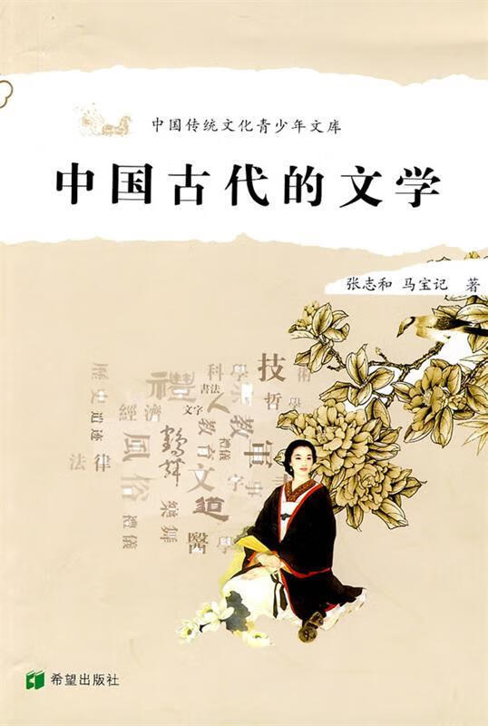 中国古代的文学 张志和,马宝记 著【正版】