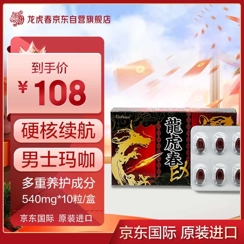 龙虎春日本玛咖活力片补充精力男人保健10粒便携装