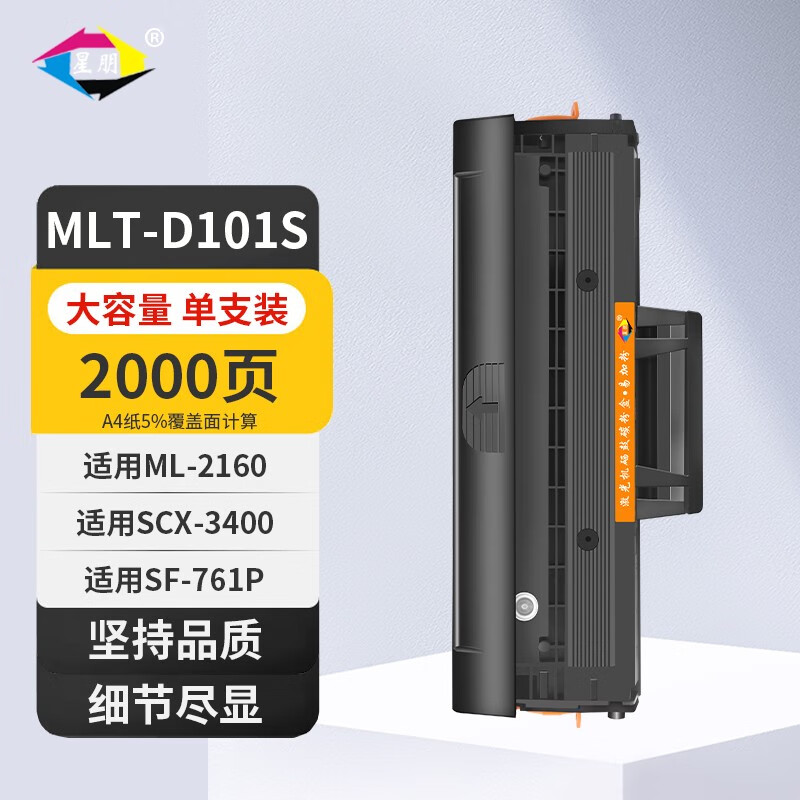 星朋适用三星101S硒鼓三星scx3401 3400 3405hw 3406 ML2161打印机墨盒 101S硒鼓 大容量高配置 一支