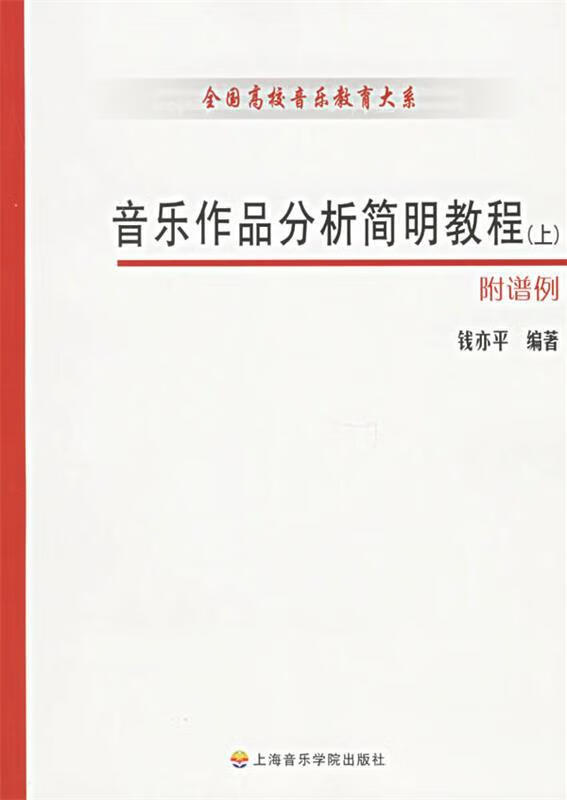 【新华书店 正版包邮】音乐作品分析简明教程 钱亦平 著