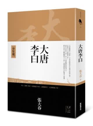 预售 原版进口书 张大春大唐李白：少年游新经典文化台版书籍 图书