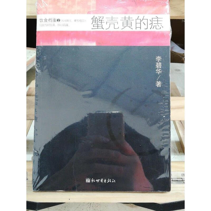 【正版二手9成新】蟹壳黄的痣:饮食档案2新世界出版社
