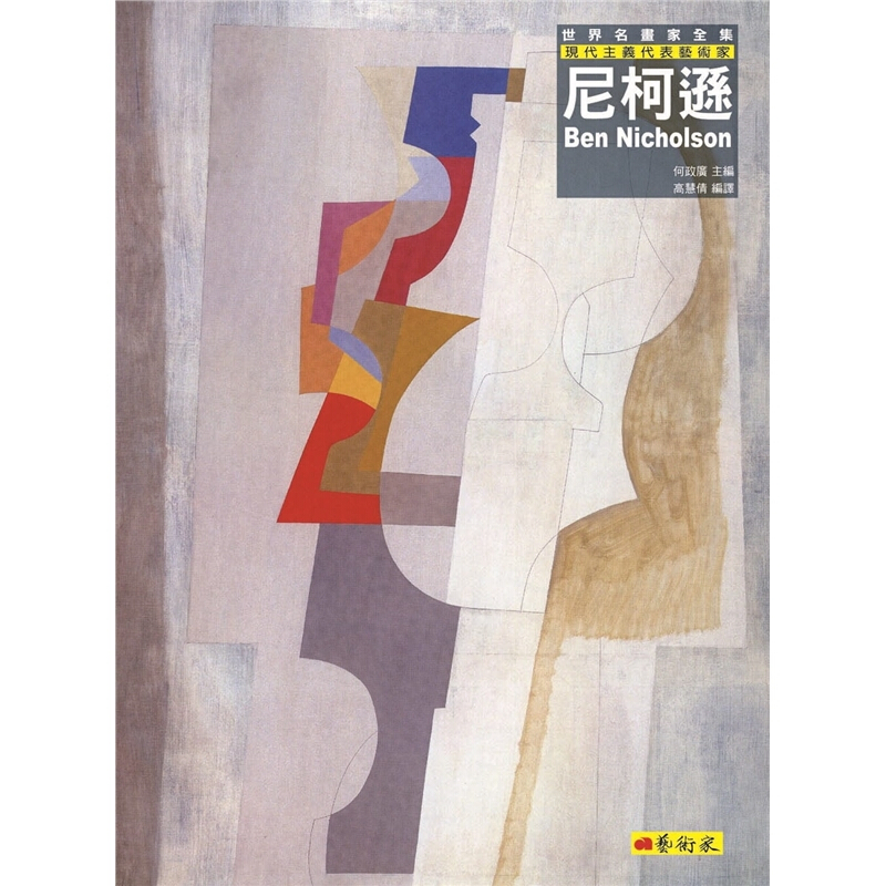 现货台版 尼柯逊 现代主义代表艺术家 世界名画家全集绘画大师作品集