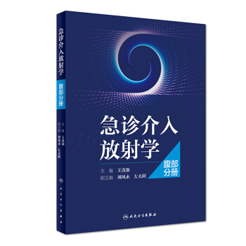 急诊介入放射学 腹部分册【正版书籍】