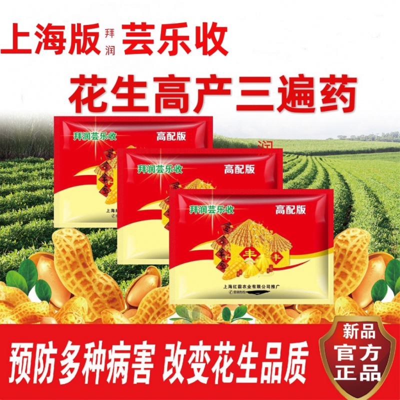 上海版拜润芸乐收花生专用三遍药保花膨果控旺抗病调节不落叶套餐