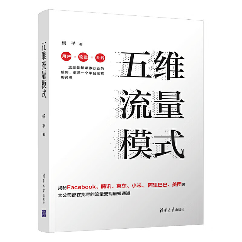 五维流量模式 企业管理 运营管理 流量变