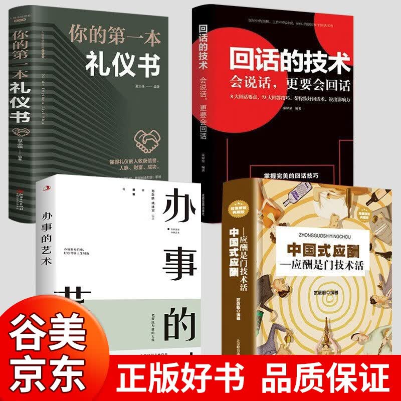 全套2册 办事的艺术+回话的技巧正版 为人处世口才说话技巧类的书籍学习办事儿艺术沟通技术语言高情商聊天术幽默沟通学畅销书排行榜话术中国式沟通智慧关键演讲书籍畅销书 【全套4册】办事的艺术+回话技术+礼
