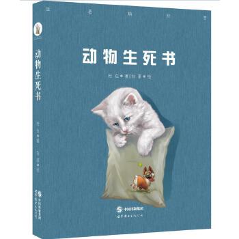动物生死书 杜白 著, 白茶 绘【书】