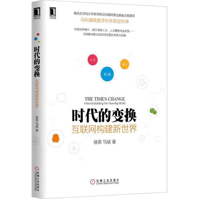 时代的变换 互联网构建新世界