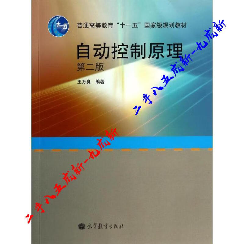 自动控制原理-第二版 王万良 著 高等教