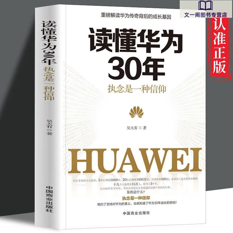 懂华为30年 执念是一种信仰 华为公司30年来从小作坊到世界巨头的全历程 读懂中国商业企业管理创新创业企业家领导力书 读懂华为30年  执念是一种信仰 是一种信仰