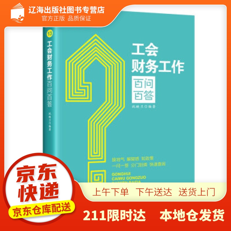 【新华正版图书】工会财务工作百问百答 祝映兰 著 中国工人出版社 9787500876144