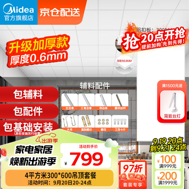 美的（Midea）集成吊顶嵌入式厨房卫生间天花板铝扣板300*600整箱四平方