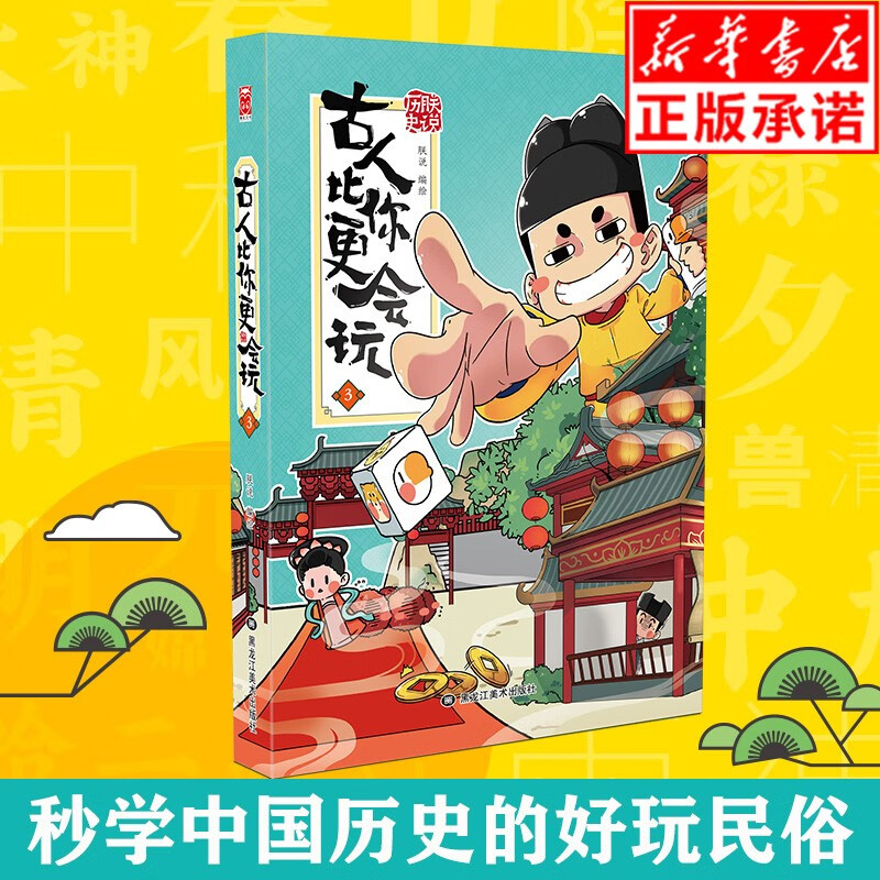 【正版现货】朕说历史：古人比你更会玩3
