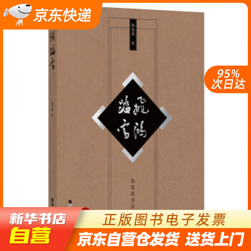 【全新正版图书】飞鸿踏雪:张进德书法选