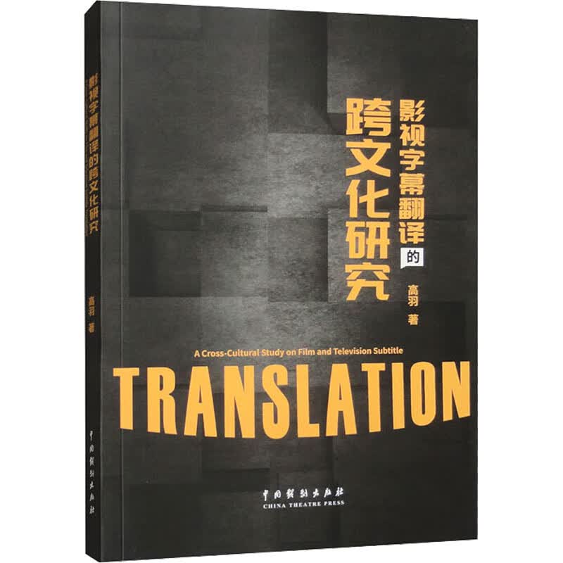 影视字幕翻译的跨文化研究 中国戏剧出版社 高羽 著 新华正版书籍包邮 图书