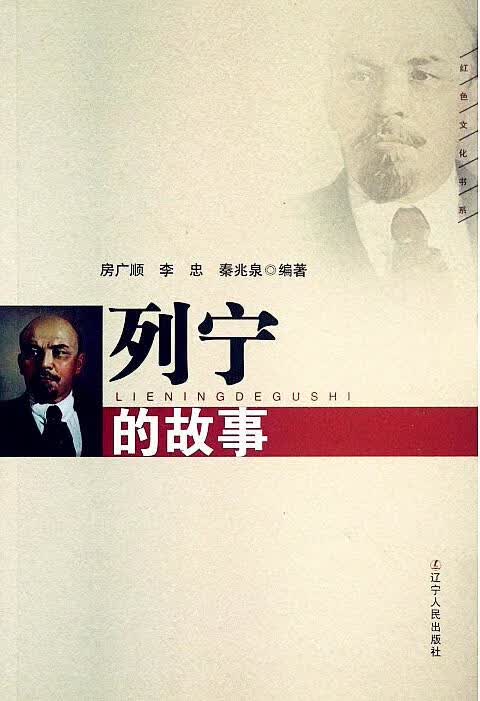 列宁的故事 新版(红色文化书系) 房广顺 辽宁人民出版社