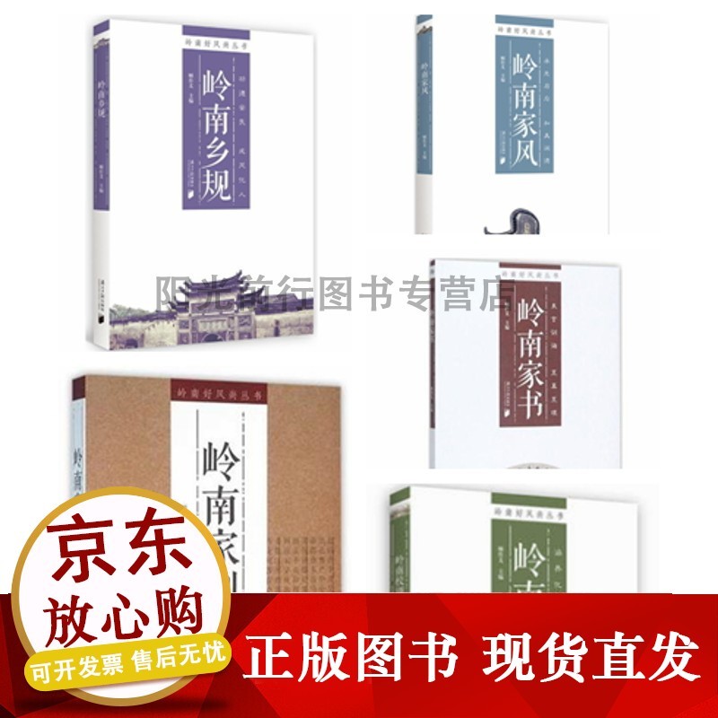 【正版岭南好风尚丛书(合辑) 岭南家书/l岭南家训/岭南家风/岭南校训/岭南乡规 顾作义 共5册